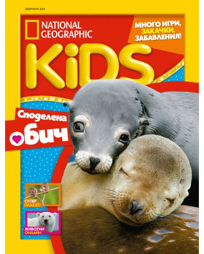 National Geographic Kids: Споделена обич (Е-списание) - 1
